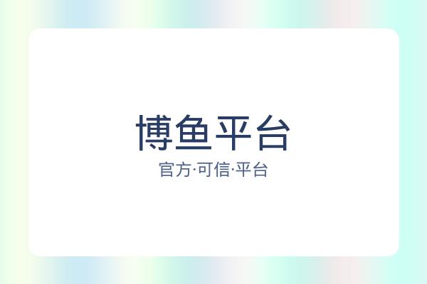 博鱼平台